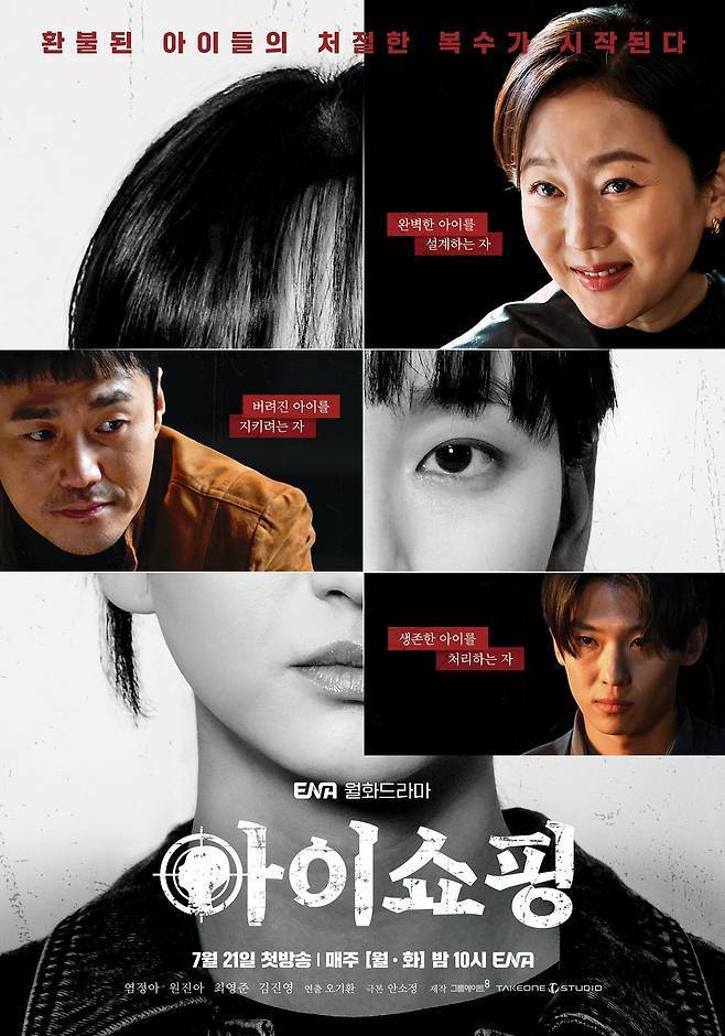 ENA 드라마 ‘아이쇼핑’ 포스터