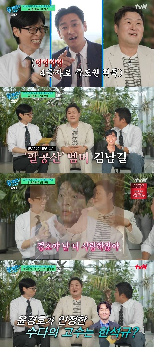tvN ‘유 퀴즈 온 더 블럭’ 캡처