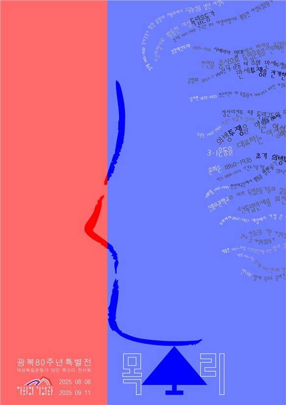 이회영기념관 광복 80주년 기념 특별전 '목소리' 포스터 [서울시 제공. 재판매 및 DB 금지]