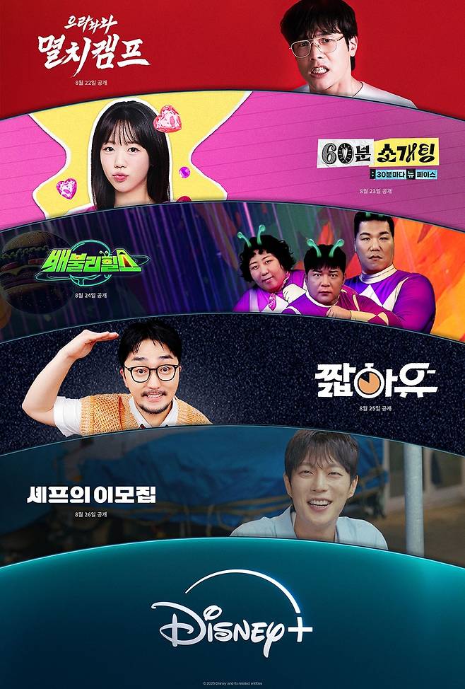 디즈니+의 '주간오락장' [월트디즈니 코리아 제공. 재판매 및 DB 금지]