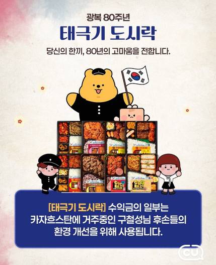 CU편의점이 제80주년 광복절을 기념해 출시한 '태극기 도시락 8종'. 사진=BGF리테일
