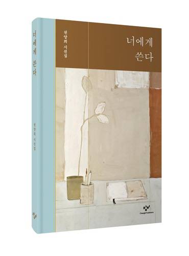 천양희 시선집 '너에게 쓴다'