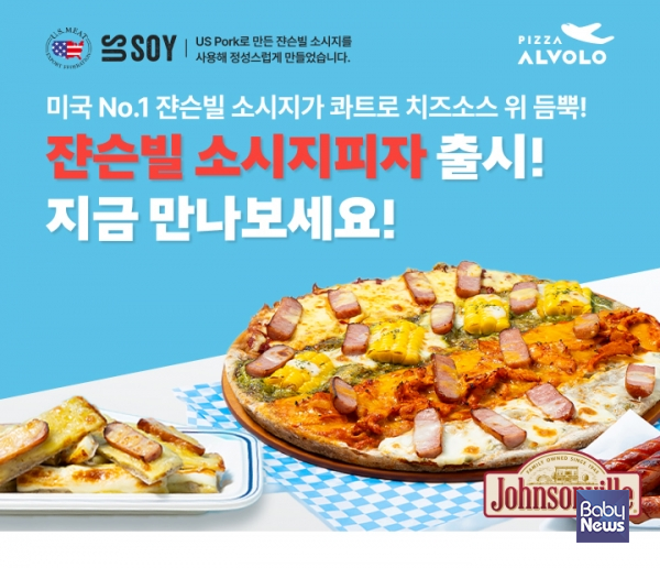 미국육류수출협회, 피자알볼로와 함께 '쟌슨빌 소시지피자' 출시 기념 프로모션 전개. ⓒ미국육류수출협회