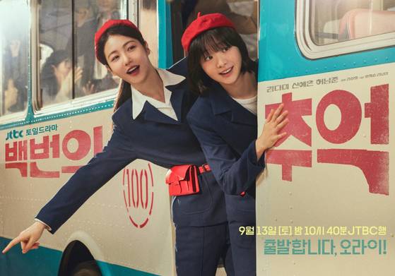 JTBC '백번의 추억' 포스터.