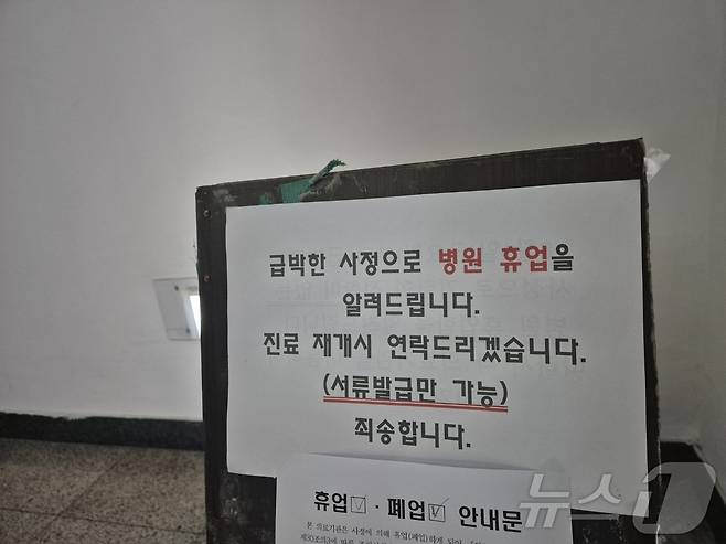 6일 강원 강릉의 한 의료기관에 휴업을 알리는 안내문이 붙어있다. 이 병원에서 허리 통증 완화 시술받은 다수의 환자에게서 이상 증상이 발생했다. 2025.8.6/뉴스1 ⓒ News1 윤왕근 기자