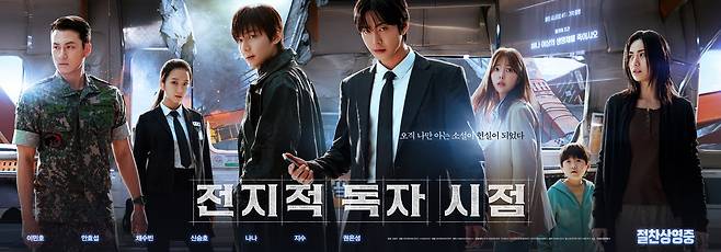'전지적 독자 시점' 포스터