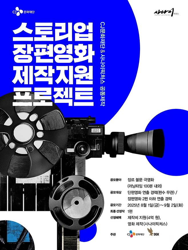 2025 ‘스토리업(STORY UP)’ 장편영화 공모 포스터