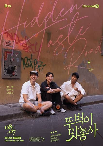 '뚜벅이 맛총사'가 7일 밤 9시 20분 첫 방송한다. /채널S, SK브로드밴드