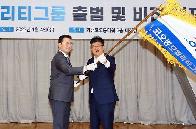 2023년 1월 4일 경기 과천시 코오롱타워에서 코오롱모빌리티그룹 출범식이 개최됐다. 코오롱