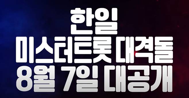 TV CHOSUN '사랑의 콜센타-세븐스타즈'(사랑의 콜센타)가 한일수교 60주년을 맞아 사상 첫 '미스터트롯 한일전'을 방송했다. '미스터트롯3' TOP7을 중심으로 한 '팀 코리아'와 '미스터트롯 재팬' TOP5가 주축이 된 '팀 재팬'이 총 3라운드에 걸쳐 자존심을 건 대결을 펼쳤다. 러시아, 프랑스 등이 포함된 100인의 글로벌 판정단이 투표에 참여했으며, 이번 대결은 경쟁을 넘어 음악을 통한 화합의 장을 열며 트로트의 세계화 가능성을 보여주었다.