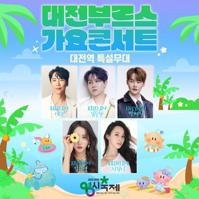 ‘2025 대전 영시 축제’ 무대 라인업 (제공: 대전시)