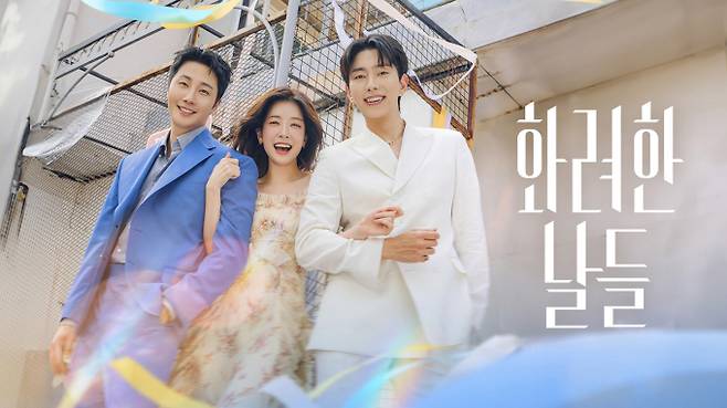 ‘화려한 날들’ (제공: 넷플릭스)