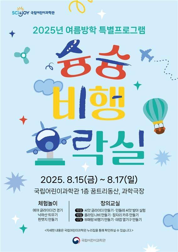 '슝슝 비행오락실’ 행사 홍보물. 국립어린이과학관 제공