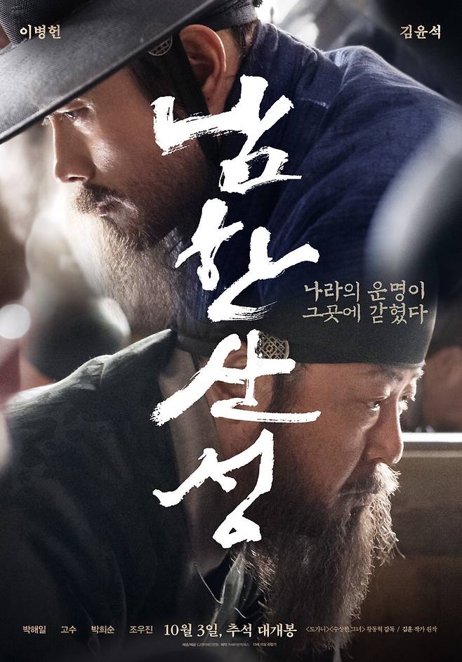 영화 ‘남한산성’ 포스터. 씨제이이엔엠(CJ ENM) 제공