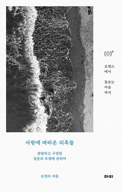 ‘사랑에 따라온 의혹들’, 신성아 지음, 마티 펴냄, 2023년
