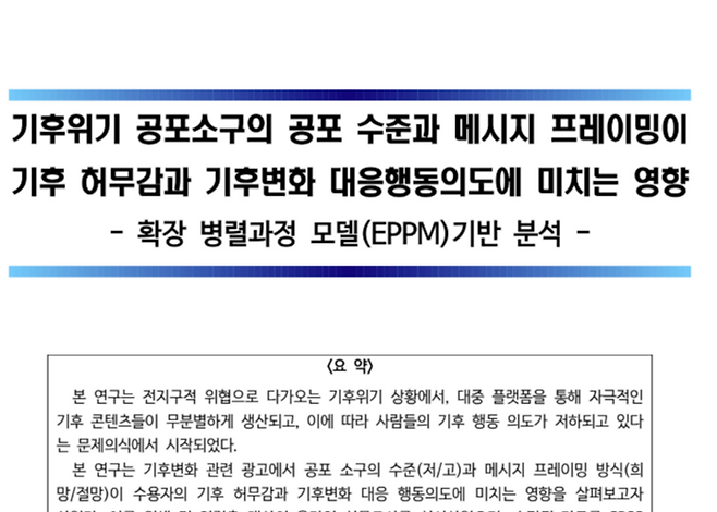 강은양(18)이 작성한 ‘기후위기 공포소구의 공포 수준과 메시지 프레이밍이 기후 허무감과 기후변화 대응행동의도에 미치는 영향’ 논문 표지. 강은양 제공