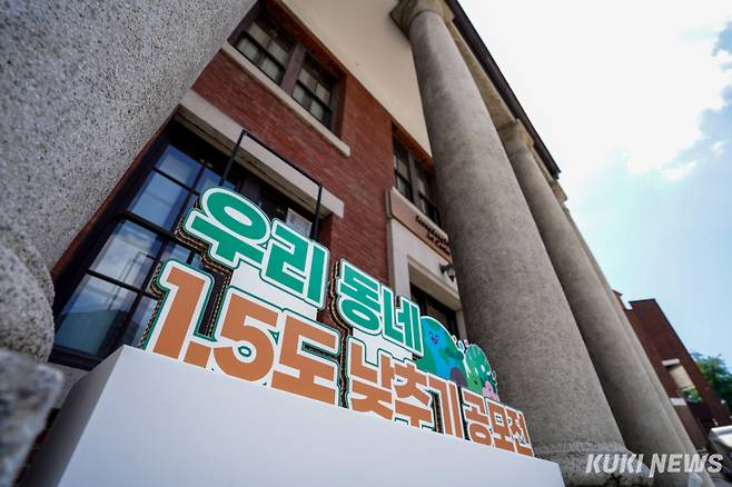 ‘우리 동네 1.5도 낮추기’ 공모전 시상식이 열린 정동1928아트센터 전경. 유희태 기자