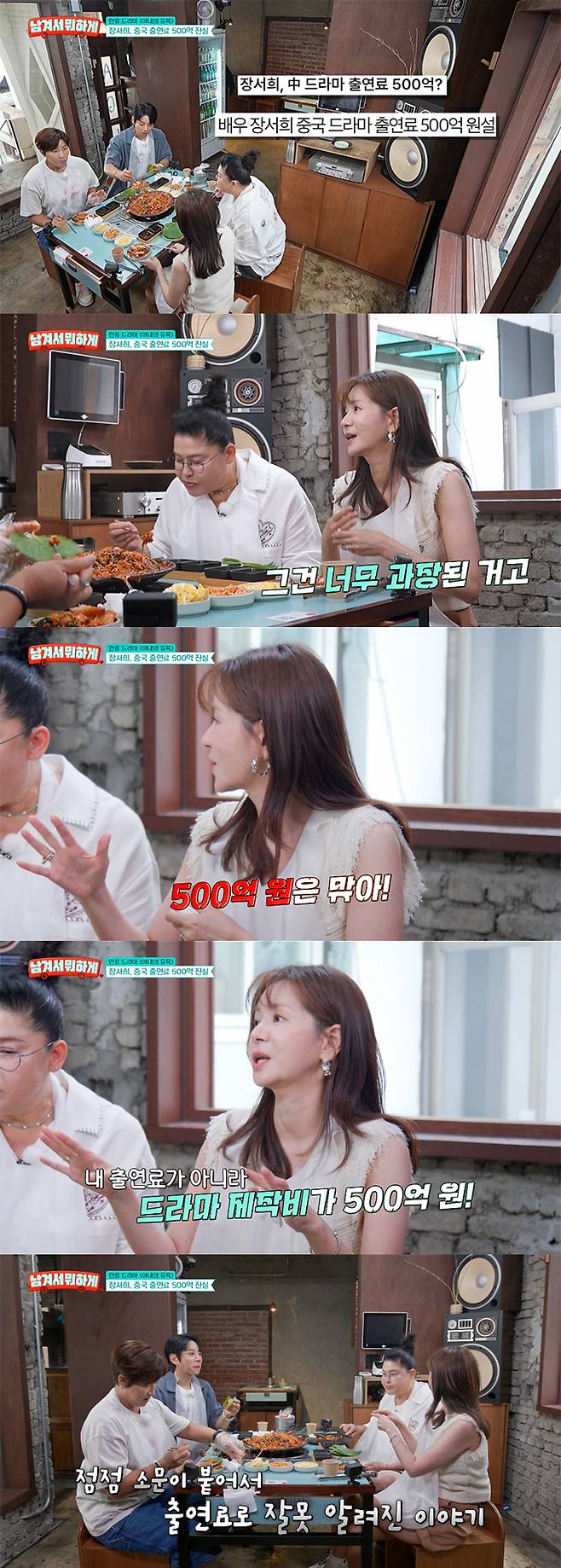 배우 장서희가 중국 드라마 출연료 500억설에 대해 직접 밝혔다./사진=tvN STORY '남겨서 뭐하게' 방송 화면
