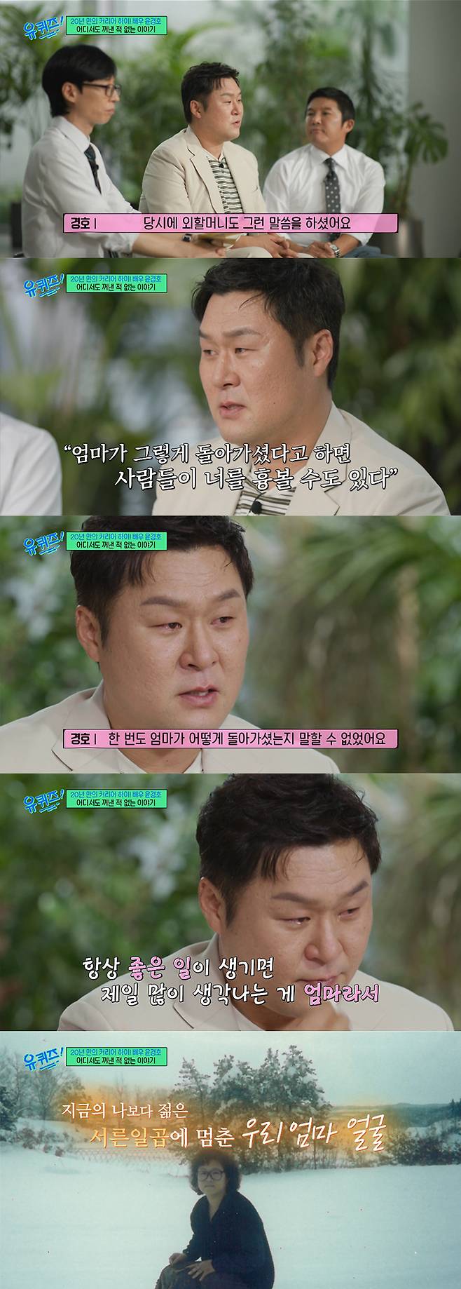 배우 윤경호가 어머니를 떠나보낸 아픔을 고백하며 눈물을 쏟았다./사진=tvN '유 퀴즈 온 더 블럭' 방송 화면