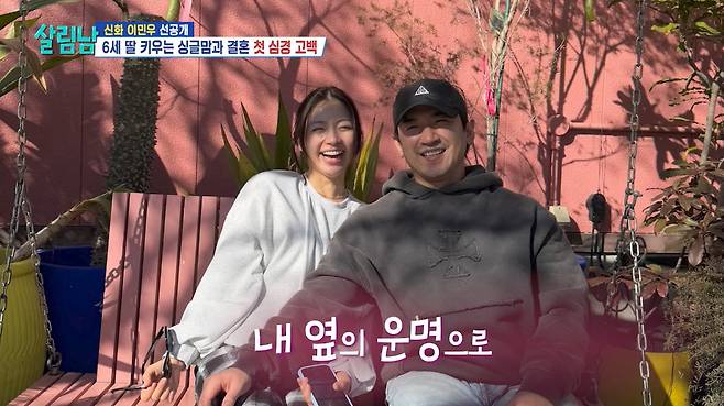 그룹 신화 이민우(46)가 예비신부의 얼굴을 최초 공개했다./사진=KBS2 '살림하는 남자들 시즌2' 선공개 영상