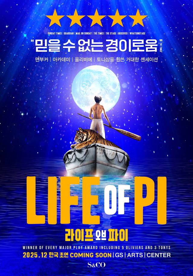 ‘라이프 오브 파이’ 포스터. 에스앤코 제공