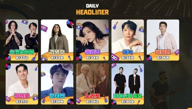 다이나믹듀오, 장민호, 에일리, 에녹 등이 현장을 찾는다. / '2025 송도맥주축제'