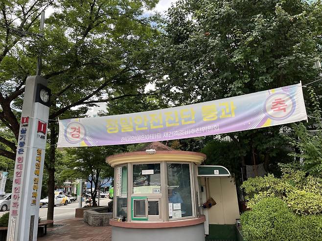 구로1동 현대연예인아파트는 정밀안전진단 통과 후 자체 추진위원회를 준비 중이다.  윤성현 기자