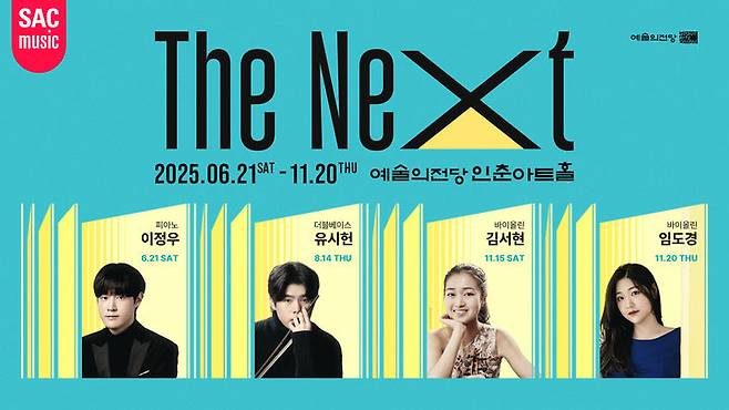 2025 예술의전당 인춘아트홀 스페셜-'더 넥스트' 포스터 (이미지=예술의전당 제공) *재판매 및 DB 금지