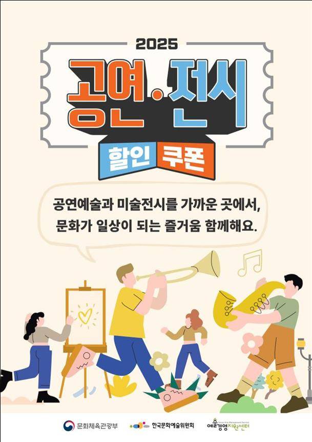 ▲문화체육관광부와 예술경영지원센터, 한국문화예술위원회가 국민의 문화 향유 기회 확대 및 문화예술 소비 활성화를 위해 공연‧전시 할인권 총 210만 장을 배포한다 ⓒ문체부