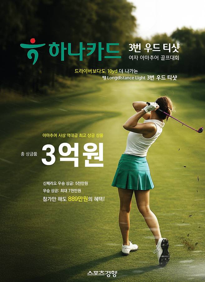 ‘하나카드 3번 우드 티샷 여자 아마추어 골프대회’ 포스터