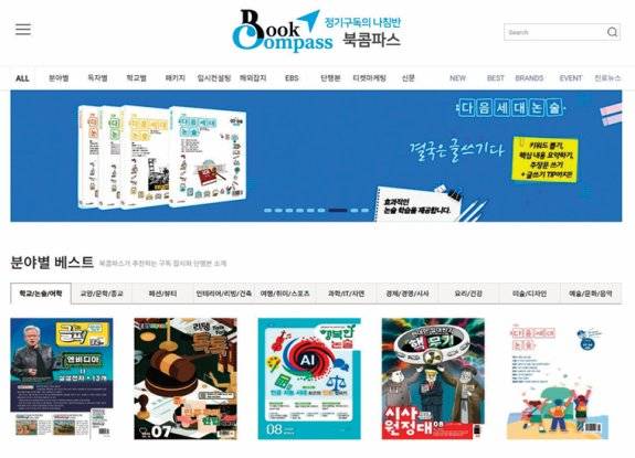 동아미디어그룹의 정기구독 서비스 전문 회사 동아비앤엠이 운영하는 북콤파스. 북콤파스 홈페이지 캡처