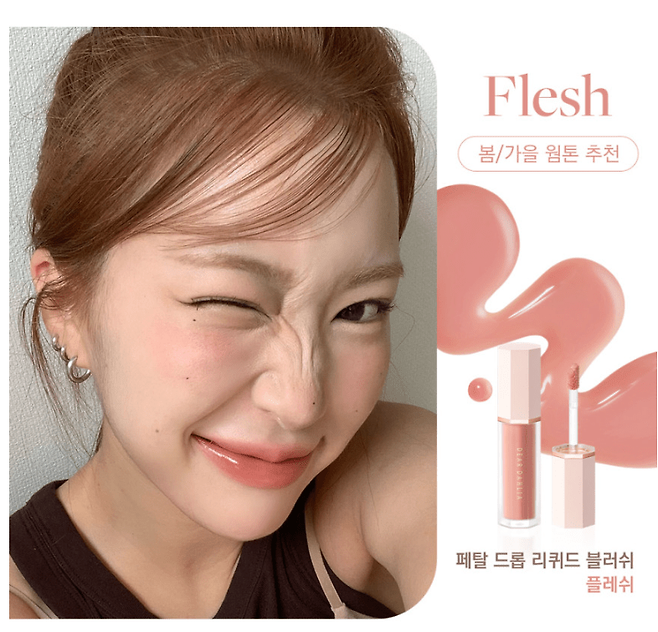 디어달리아 페탈 드롭 리퀴드 블러쉬 플레쉬 4g 2만5천원