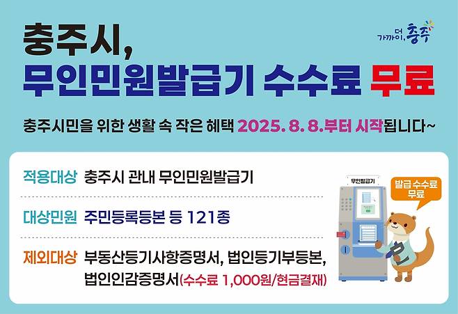 무인민원발급기 무료 발급 안내장 [충주시 제공. 재판매 및 DB 금지]