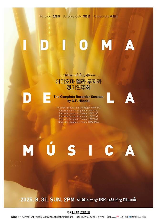 이디오마 델라 무지카, '헨델 리코더 소나타 전곡 연주' [리드예술기획 제공. 재판매 및 DB금지]