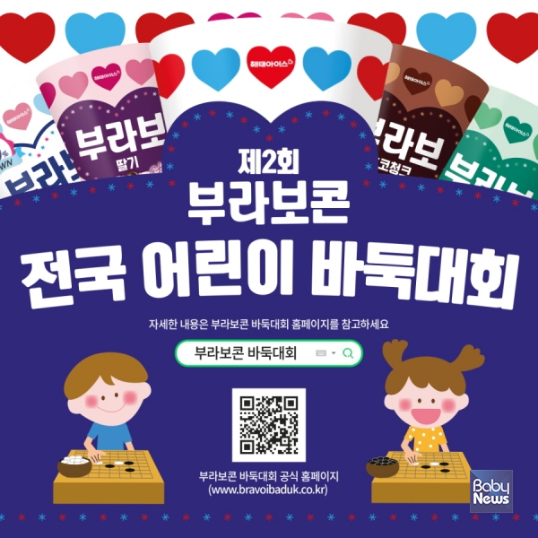 &nbsp;'제2회 부라보콘 전국 어린이 바둑대회' 포스터.&nbsp;ⓒ해태아이스