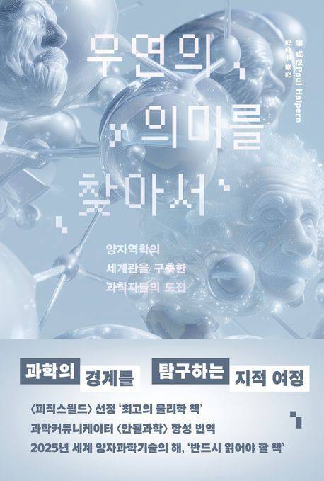 우연의 의미를 찾아서 (위즈덤하우스 제공)