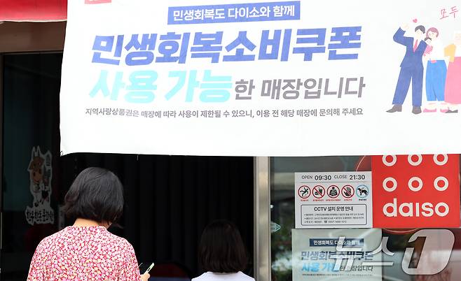 민생회복 소비쿠폰의 사용처로 각광받는 다이소·올리브영 등 브랜드 상당수가 직영점 위주로 운영되면서, 쿠폰 사용이 가능한 일부 가맹점으로 소비자들이 몰리고 있다. 사진은 3일 서울의 한 다이소 매장에 민생회복소비구폰 사용 가능을 알리는 문구가 걸려 있다. 2025.8.3/뉴스1