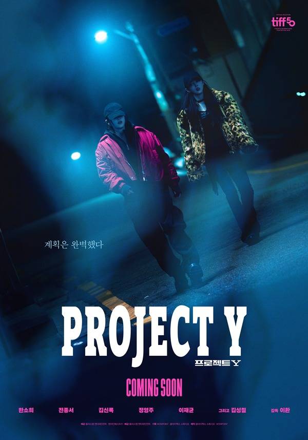 영화 '프로젝트 Y' 포스터ⓒ플러스엠 엔터테인먼트, 펜처인베스트㈜