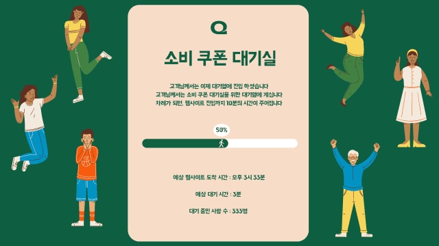 큐잇 '소비쿠폰 대기실' (사진=큐잇)