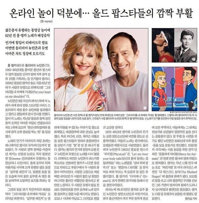 올리비아 뉴턴존은 별세 1년 전인 2021년 6월 가수 폴 앵카와 함께 ‘그대 머리를 내 어깨에 기대요(Put your head on my shoulder)’를 듀엣으로 불렀다. 2021년 6월 12일자.