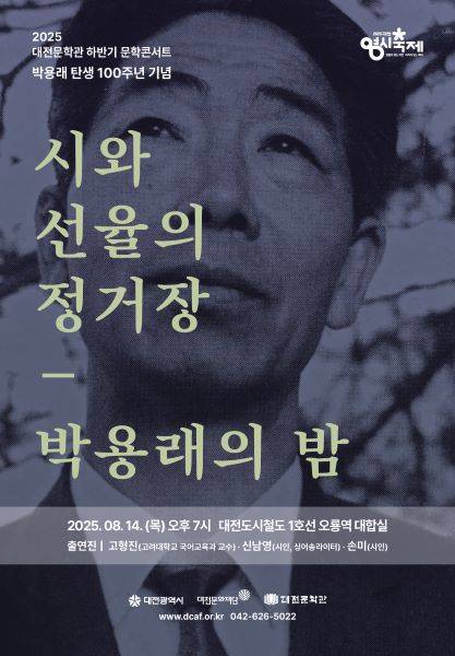 박용래 시인 문학콘서트 포트터 [사진=대전문학관]