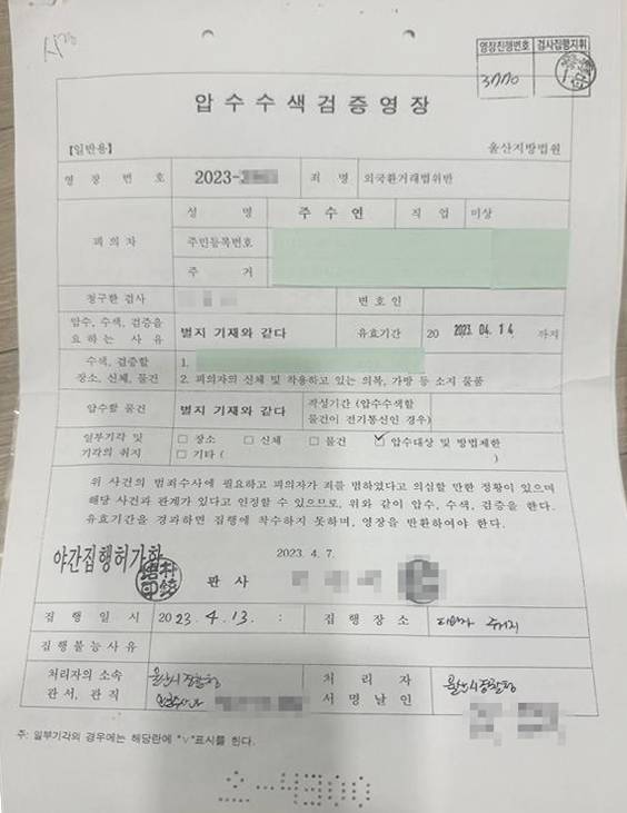 A search warrant issued against Ju Su-yun in 2023. The warrant specified that she was suspected of violating the Foreign Exchange Transactions Act. [JU SU-YUN]