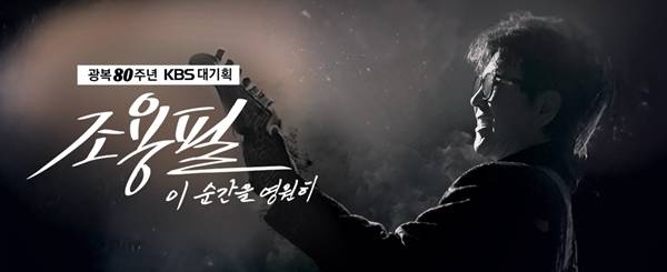 ▲'광복 80주년 KBS 대기획-이 순간을 영원히 조용필' 포스터. 사진=KBS 홈페이지.