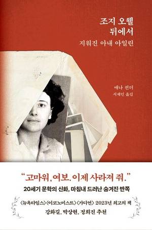 조지 오웰 뒤에서 지워진 아내 아일린
애나 펀더 지음, 서제인 옮김, 생각의힘 펴냄, 2만4000원