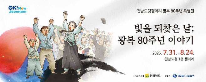 광복 80주년 기념 특별전 홍보물./사진=전남도