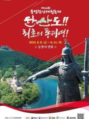 [통영=뉴시스] 신정철 기자= 경남 통영시의 대표 축제인 제64회 통영한산대첩축제가 7일 한산도 제승당에서 축제 개막을 알리는 고유제를 시작으로 오는 8일부터 14일까지 7일간 통영한산대첩광장, 강구안 문화마당, 이순신공원, 무전대로 등 통영시 일원에서 열린다. 사진은 행사 포스터.(사진=통영시 제공).2025.08.08. photo@newsis.com *재판매 및 DB 금지