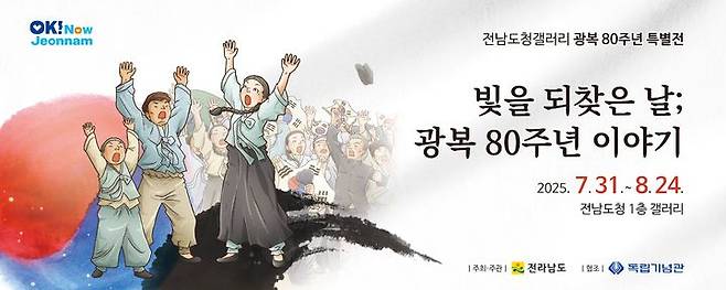 [무안=뉴시스] 전남도 광복80주년 특별전 홍보물. (사진=전남도 제공) 2025.08.08. photo@newsis.com *재판매 및 DB 금지