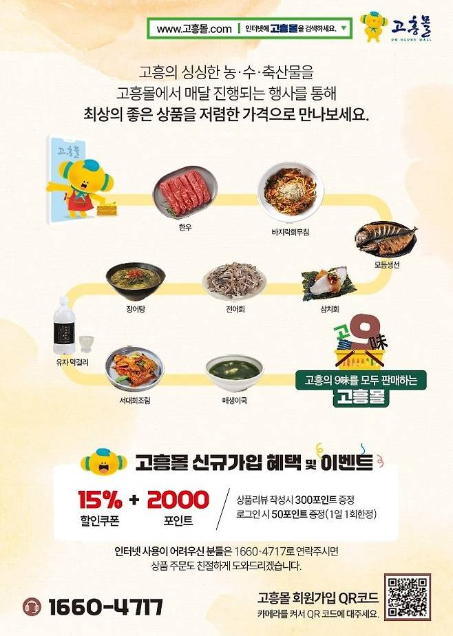 [고흥=뉴시스]고흥군 직영 농수특산물 쇼핑몰 ‘고흥몰’. *재판매 및 DB 금지