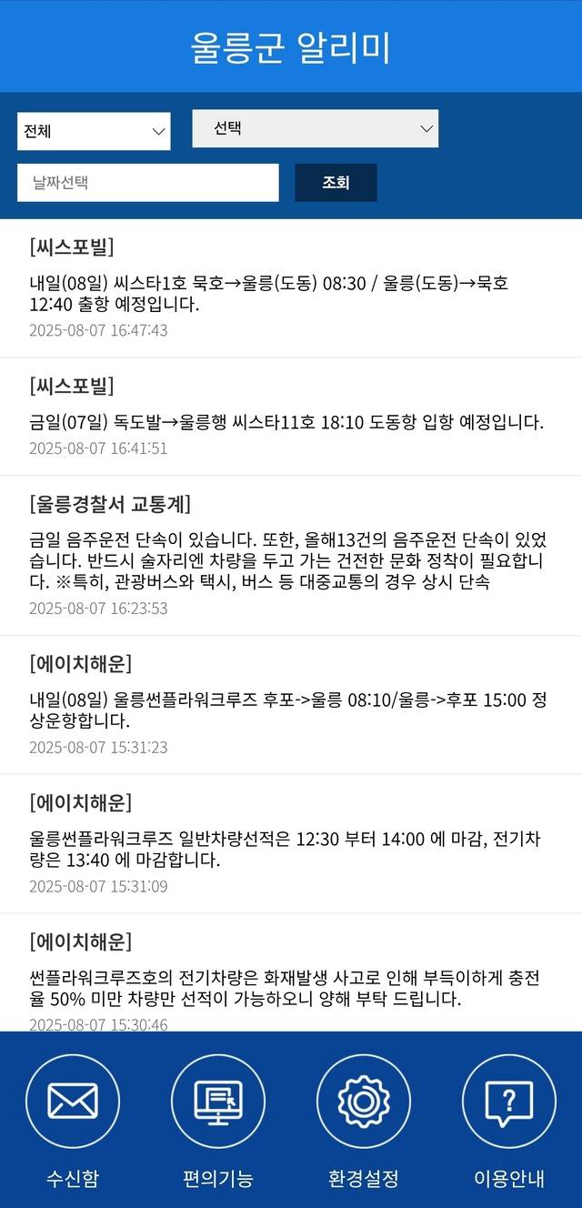 앱 ‘울릉알리미’ 캡처 화면. 선박에 대한 정보를 알 수 있다.