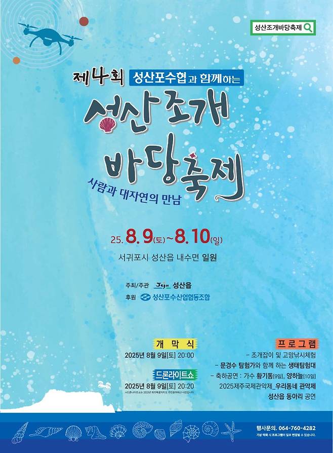 '제4회 성산 조개바당 축제' 포스터 ⓒ서귀포시 제공